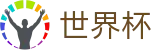 世界杯官方投注中心_认证全站入口和品牌入口